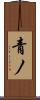 青ノ Scroll