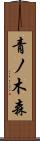青ノ木森 Scroll
