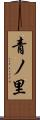 青ノ里 Scroll