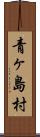 青ヶ島村 Scroll