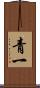 青一 Scroll