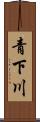青下川 Scroll
