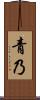 青乃 Scroll