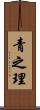 青之理 Scroll
