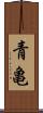 青亀 Scroll