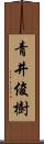 青井俊樹 Scroll