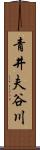 青井夫谷川 Scroll