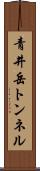 青井岳トンネル Scroll