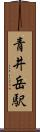 青井岳駅 Scroll