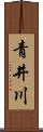 青井川 Scroll