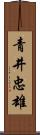 青井忠雄 Scroll