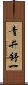 青井舒一 Scroll