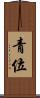 青位 Scroll