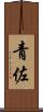 青佐 Scroll