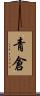 青倉 Scroll