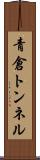 青倉トンネル Scroll