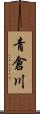 青倉川 Scroll