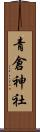 青倉神社 Scroll
