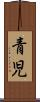 青児 Scroll