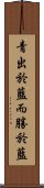 青出於藍，而勝於藍 Scroll