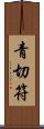 青切符 Scroll