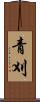 青刈 Scroll