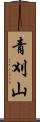 青刈山 Scroll