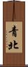 青北 Scroll