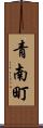 青南町 Scroll