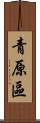 青原區 Scroll