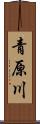 青原川 Scroll