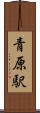 青原駅 Scroll