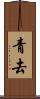 青去 Scroll