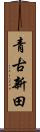 青古新田 Scroll