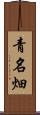 青名畑 Scroll