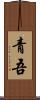 青吾 Scroll