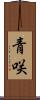青咲 Scroll