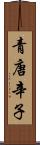 青唐辛子 Scroll