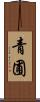 青圃 Scroll