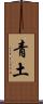 青土 Scroll