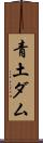 青土ダム Scroll