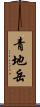 青地岳 Scroll