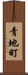 青地町 Scroll