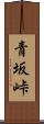 青坂峠 Scroll
