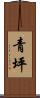 青坪 Scroll