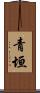 青垣 Scroll