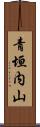 青垣内山 Scroll