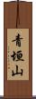 青垣山 Scroll