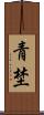 青埜 Scroll