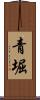 青堀 Scroll